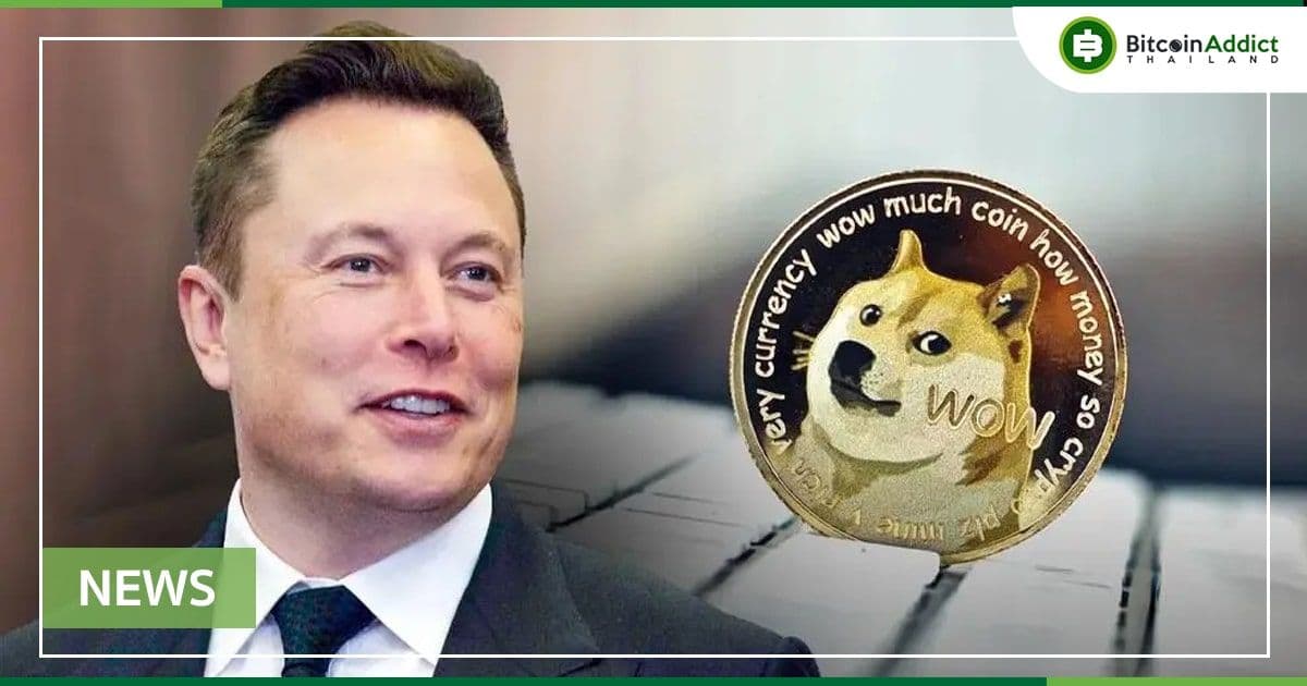 "ผมจะสนับสนุน Dogecoin ต่อไป" Elon Musk กล่าว