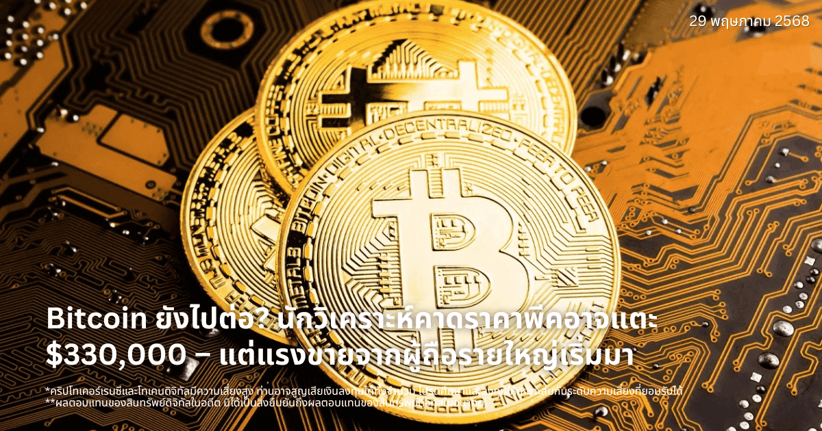Bitcoin ยังไปต่อ? นักวิเคราะห์คาดราคาพีคอาจแตะ $330,000 – แต่แรงขายจากผู้ถือรายใหญ่เริ่มมา