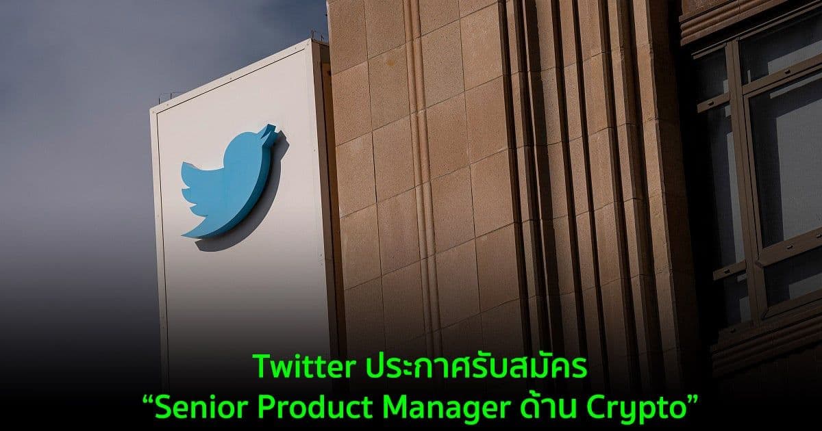 Twitter ประกาศรับสมัคร “Senior Product Manager ด้าน Crypto”