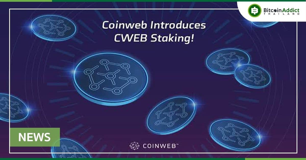 วิธีการ STAKE เหรียญ CWEB เพื่อให้ได้รางวัล STAKING REWARDS