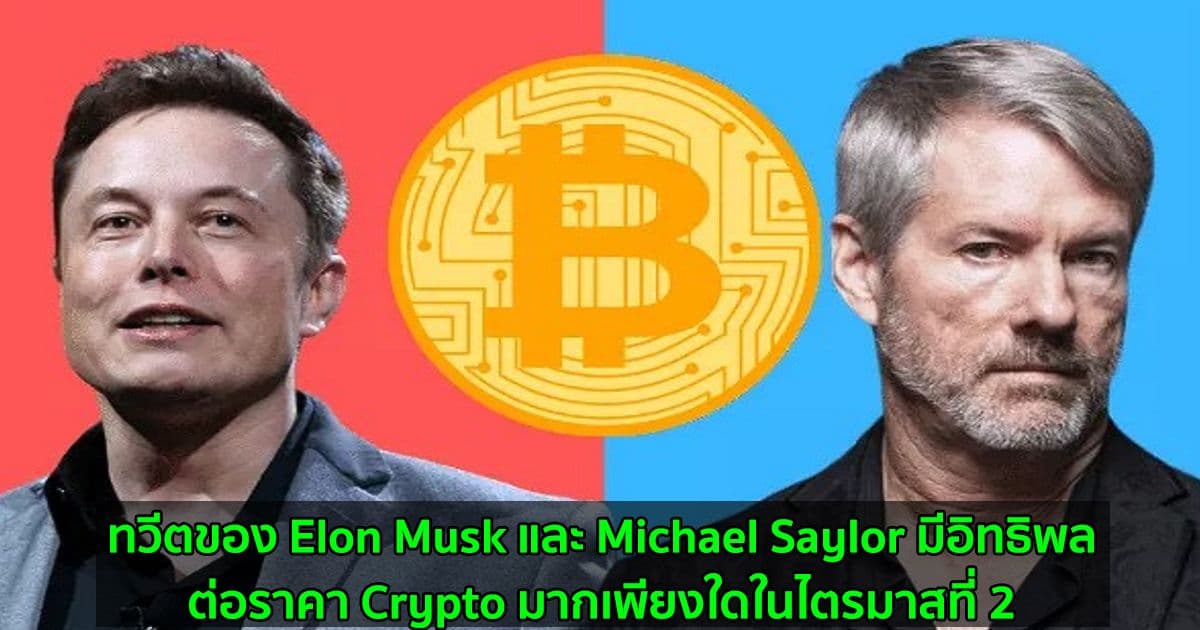 ทวีตของ Elon Musk และ Michael Saylor มีอิทธิพลต่อราคา Crypto มากเพียงใดในไตรมาสที่ 2