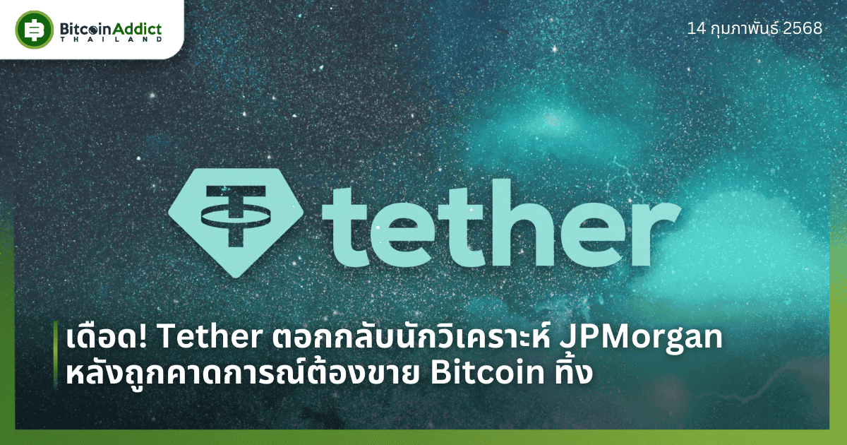 เดือด! Tether ตอกกลับนักวิเคราะห์ JPMorgan หลังถูกคาดการณ์ต้องขาย Bitcoin ทิ้ง
