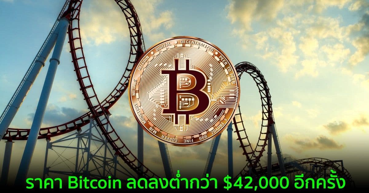 ราคา Bitcoin ลดลงต่ำกว่า $42,000 อีกครั้ง