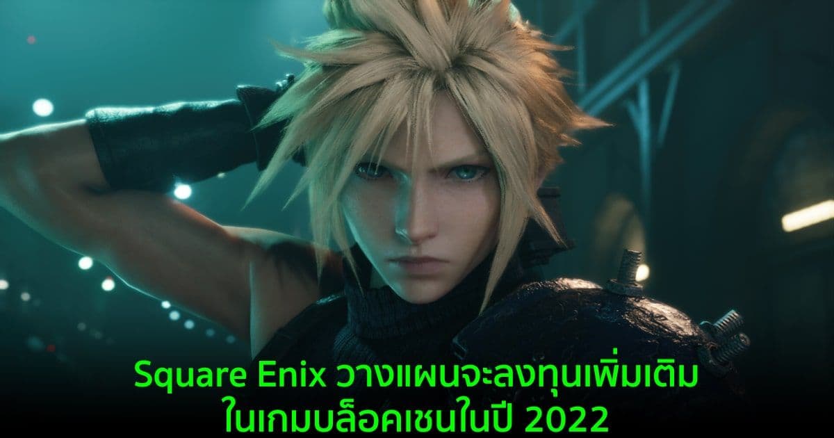 Square Enix วางแผนจะลงทุนเพิ่มเติมในเกมบล็อคเชนในปี 2022