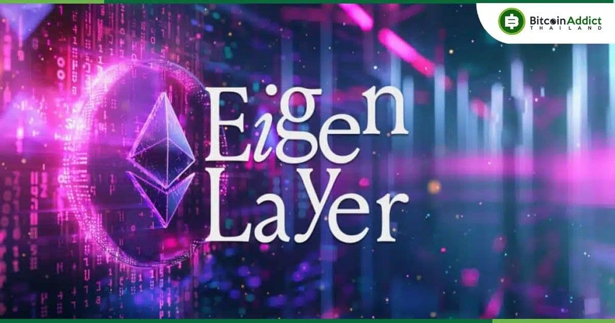 EigenDA ของ EigenLayer ประกาศลดราคาและเปิดตัวบริการฟรี สำหรับการจัดเก็บข้อมูล Ethereum