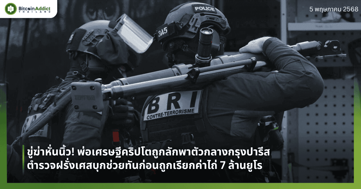 ขู่ฆ่าหั่นนิ้ว! พ่อเศรษฐีคริปโตถูกลักพาตัวกลางกรุงปารีส – ตำรวจฝรั่งเศสบุกช่วยทันก่อนถูกเรียกค่าไถ่ 7 ล้านยูโร