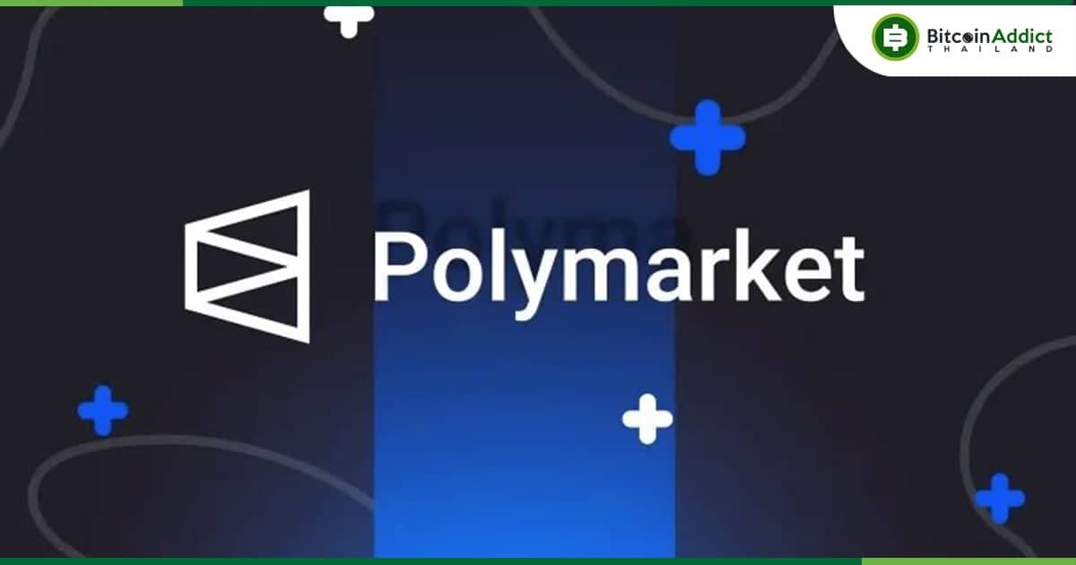 ผู้ก่อตั้ง Polymarket เผย! อาจขึ้นค่าธรรมเนียมในอนาคต