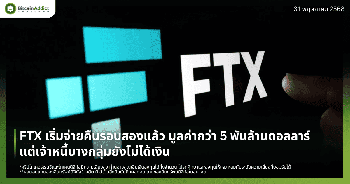 FTX เริ่มจ่ายคืนรอบสองแล้ว มูลค่ากว่า 5 พันล้านดอลลาร์ – แต่เจ้าหนี้บางกลุ่มยังไม่ได้เงิน
