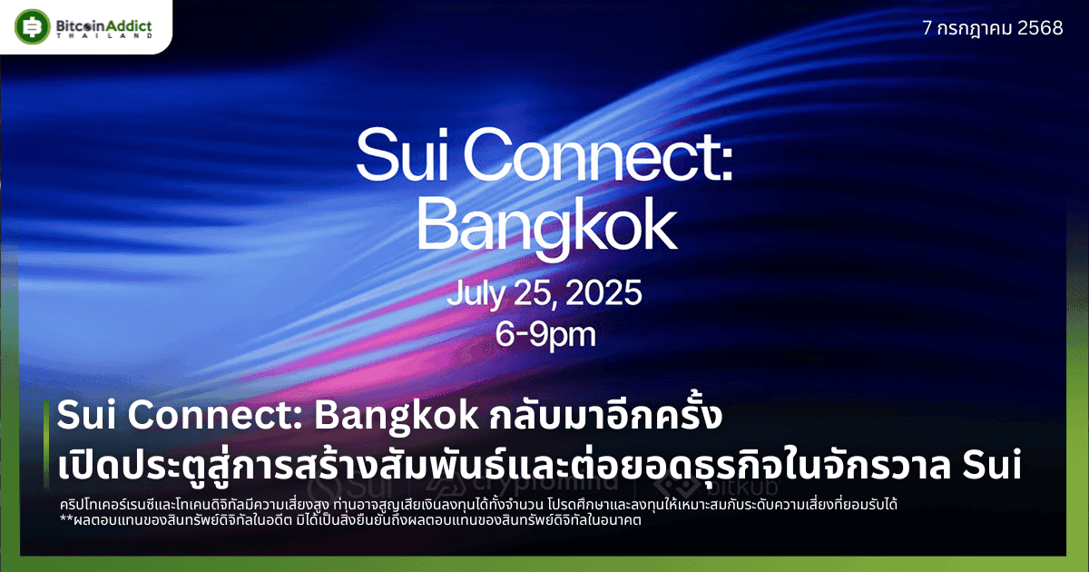 Sui Connect: Bangkok กลับมาอีกครั้ง เปิดประตูสู่การสร้างสัมพันธ์และต่อยอดธุรกิจในจักรวาล Sui