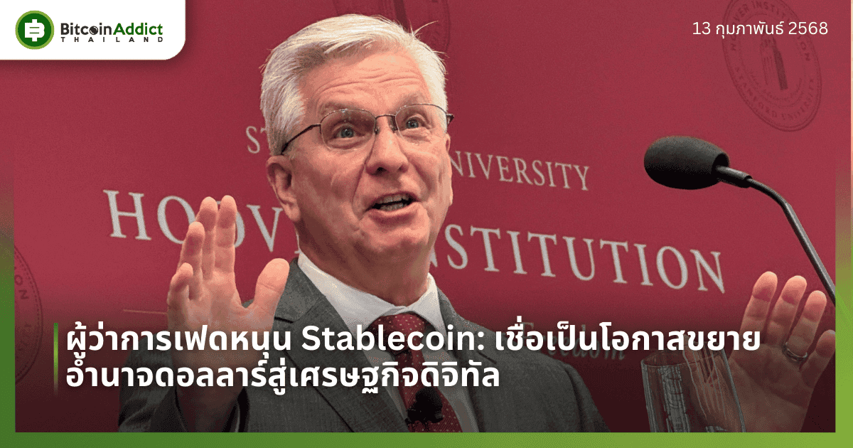 ผู้ว่าการเฟดหนุน Stablecoin: เชื่อเป็นโอกาสขยายอำนาจดอลลาร์สู่เศรษฐกิจดิจิทัล