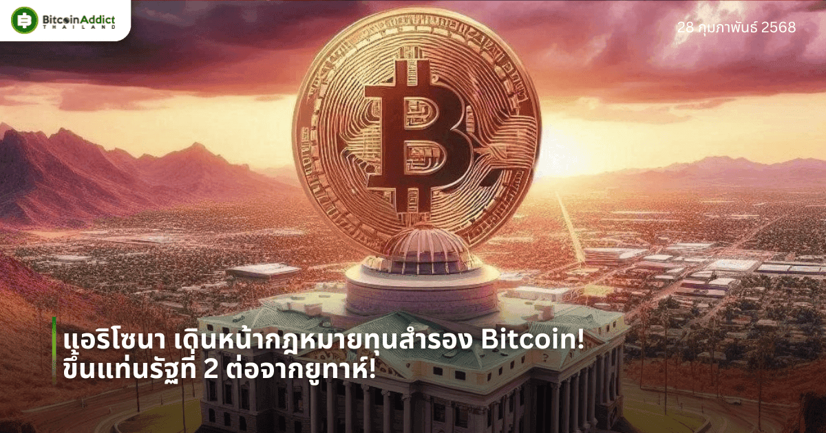 แอริโซนา เดินหน้ากฎหมายทุนสำรอง Bitcoin! ขึ้นแท่นรัฐที่ 2 ต่อจากยูทาห์!