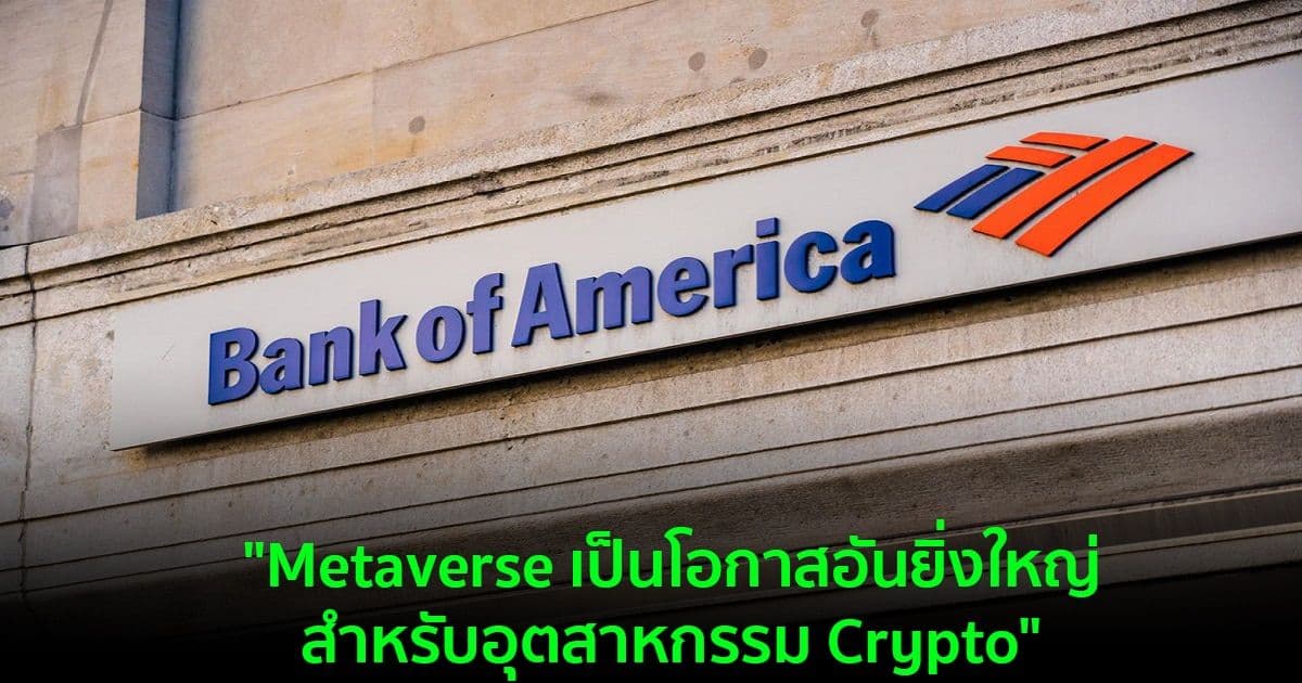 "Metaverse เป็นโอกาสอันยิ่งใหญ่สำหรับอุตสาหกรรม Crypto" นักยุทธศาสตร์จาก Bank of America กล่าว