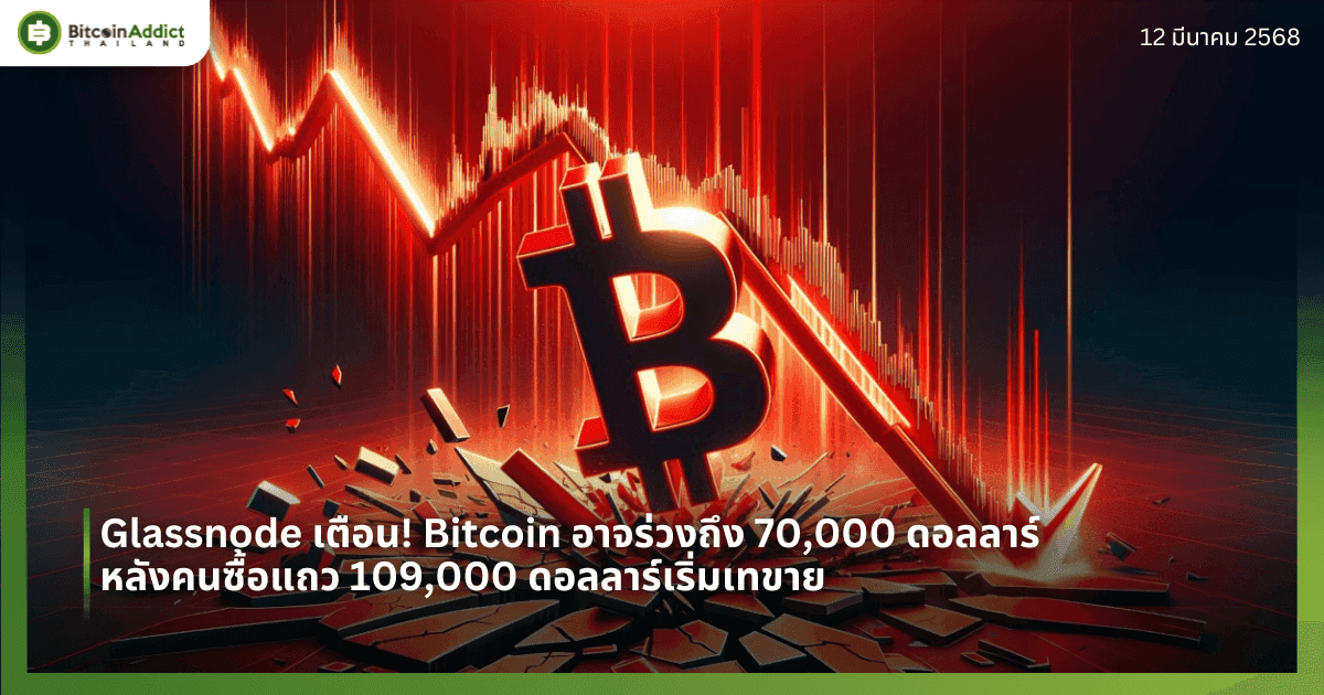Glassnode เตือน! Bitcoin อาจร่วงถึง 70,000 ดอลลาร์ หลังคนซื้อแถว 109,000 ดอลลาร์เริ่มเทขาย