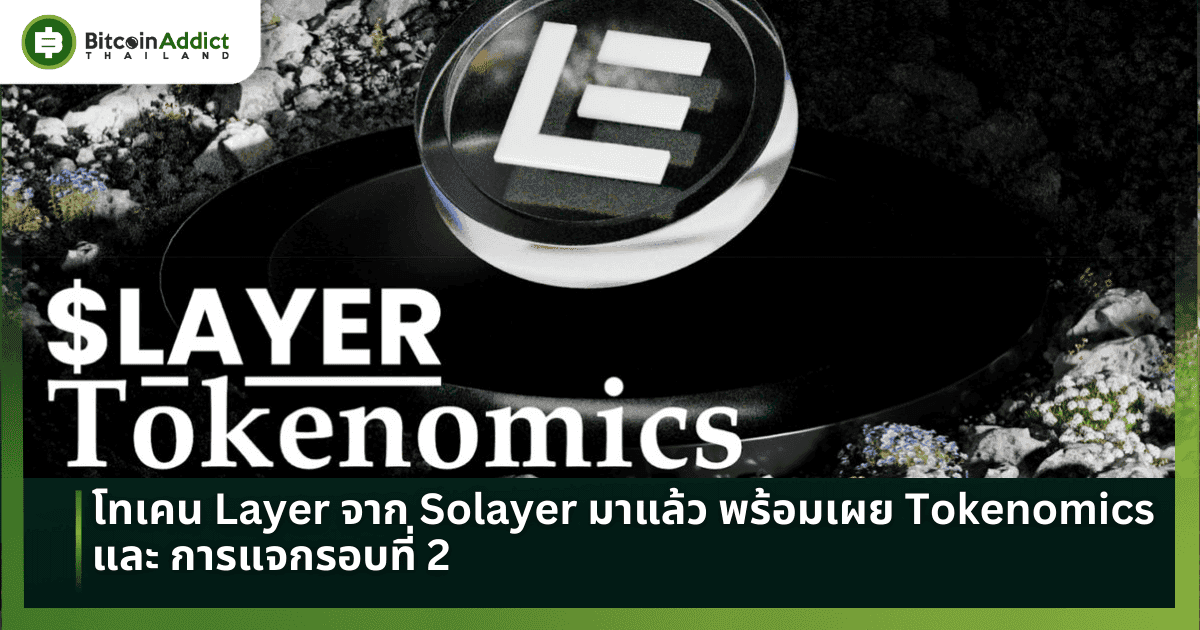 โทเคน Layer จาก Solayer มาแล้ว พร้อมเผย Tokenomics และ การแจกรอบที่ 2