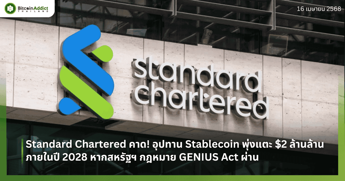Standard Chartered คาด! Stablecoin พุ่งแตะ $2 ล้านล้านภายในปี 2028 หากสหรัฐฯ กฎหมาย GENIUS Act ผ่าน