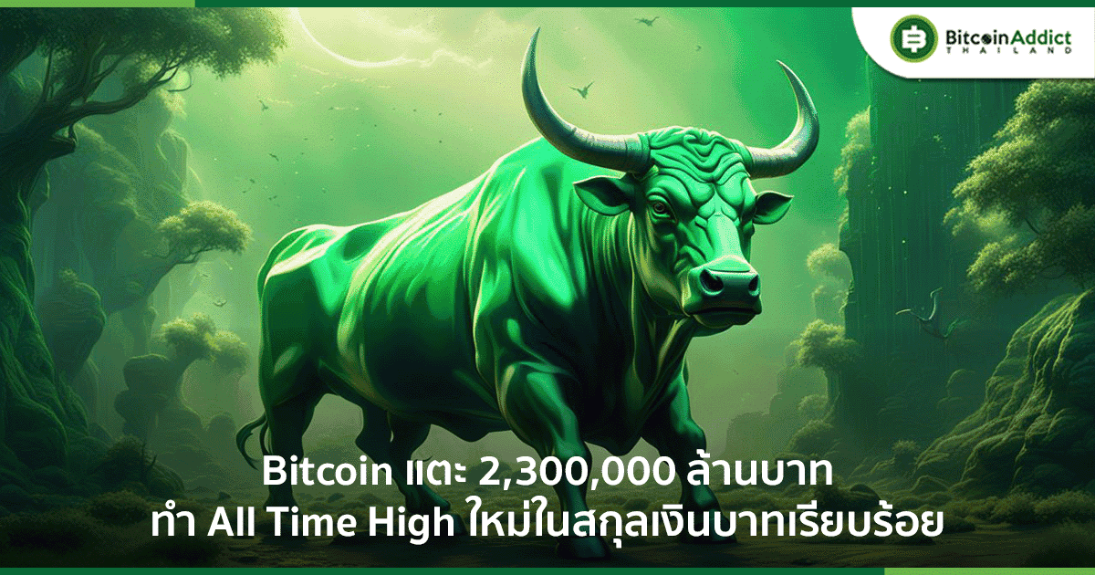 ราคา Bitcoin ทำ All Time High ครั้งประวัติศาสตร์ แตะ 2,300,000 บาท