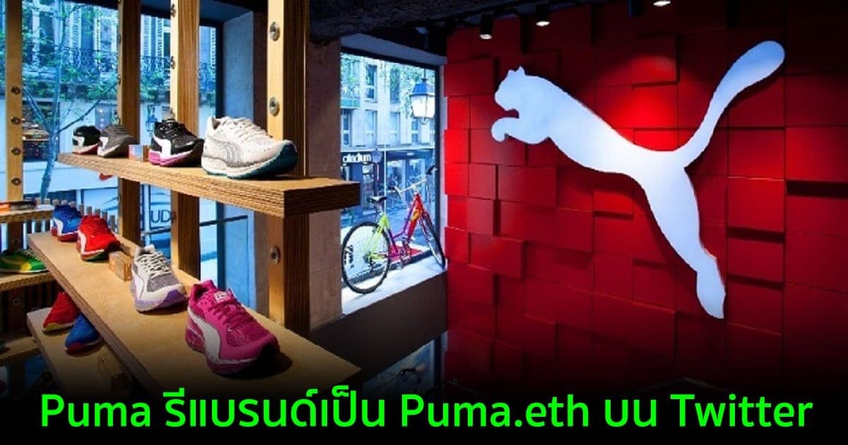 Puma รีแบรนด์เป็น Puma.eth บน Twitter