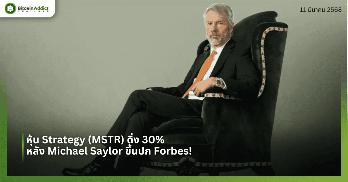 หุ้น Strategy (MSTR) ดิ่ง 30% นับตั้งแต่ Michael Saylor ขึ้นปก Forbes!