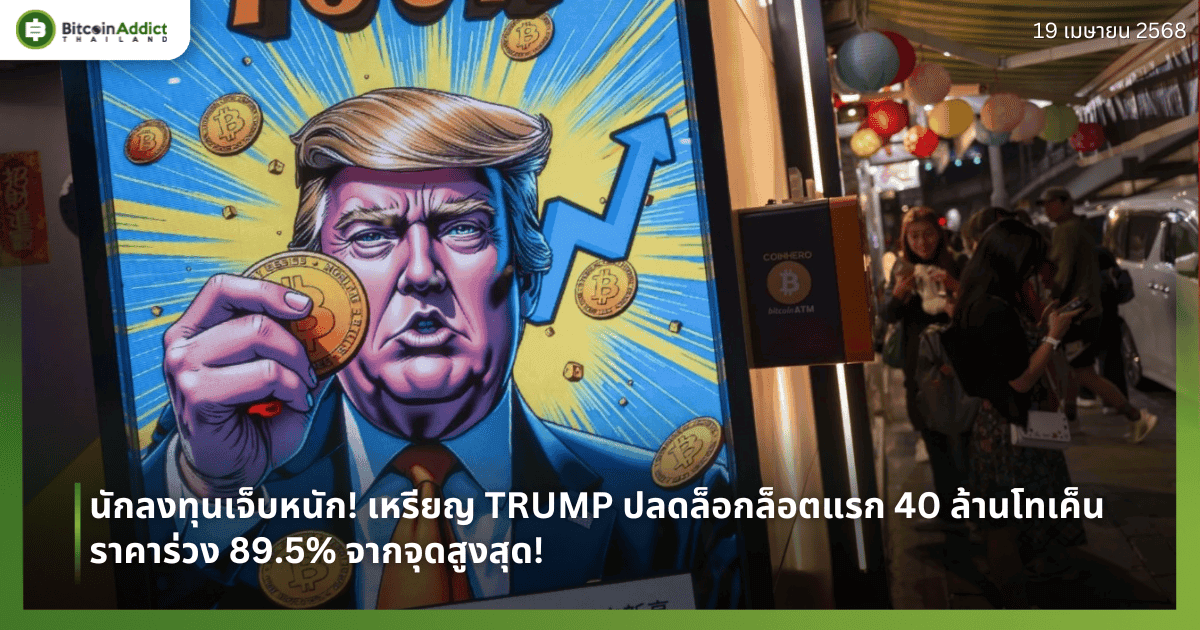 นักลงทุนเจ็บหนัก! เหรียญ TRUMP ปลดล็อกล็อตแรก 40 ล้านโทเค็น ราคาร่วง 89.5% จากจุดสูงสุด!