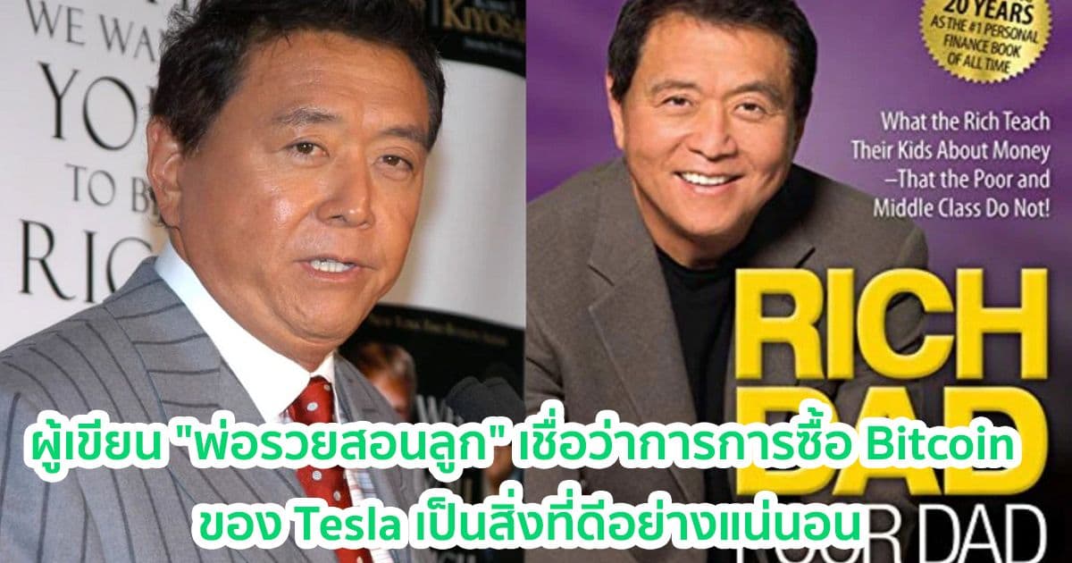 ผู้เขียน "พ่อรวยสอนลูก" เชื่อว่าการเดิมพันกับ Bitcoin ของ Tesla นั้นเป็นสิ่งที่ดีแน่นอน