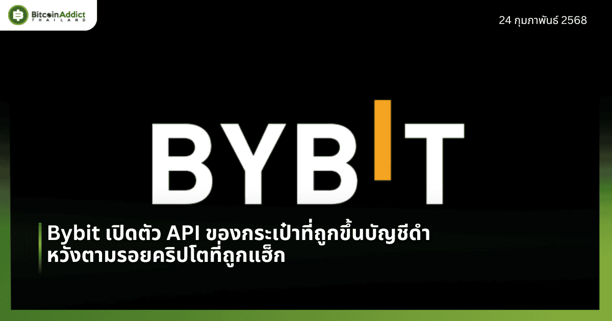 Bybit เปิดตัว API ของกระเป๋าที่ถูกขึ้นบัญชีดำ หวังตามรอยคริปโตที่ถูกแฮ็ก