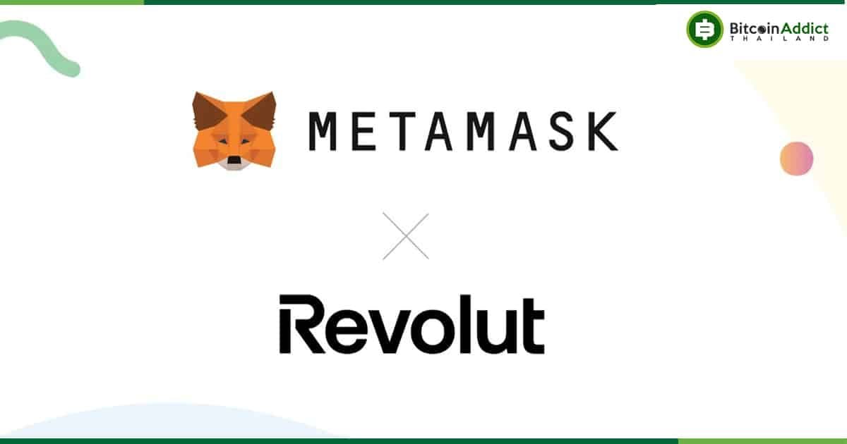 Revolut รองรับการซื้อ Crypto โดยตรงบน MetaMask สำหรับลูกค้าในอังกฤษและเขตเศรษฐกิจยุโรป (EEA)