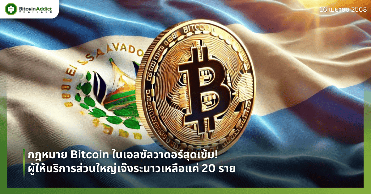 กฎหมาย Bitcoin ในเอลซัลวาดอร์สุดเข้ม! ผู้ให้บริการส่วนใหญ่เจ๊งระนาวเหลือแค่ 20 ราย