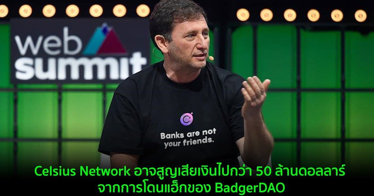 Celsius Network อาจสูญเสียเงินไปกว่า 50 ล้านดอลลาร์ จากการโดนแฮ็กของ BadgerDAO