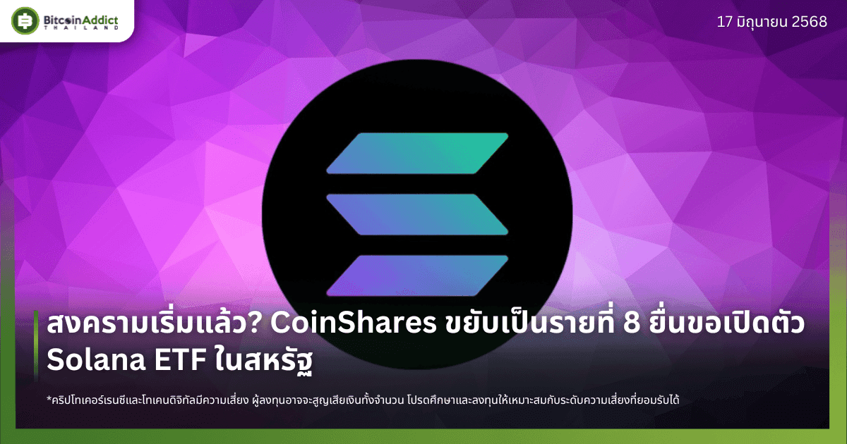 สงครามเริ่มแล้ว? CoinShares ขยับเป็นรายที่ 8 ยื่นขอเปิดตัว Solana ETF ในสหรัฐ