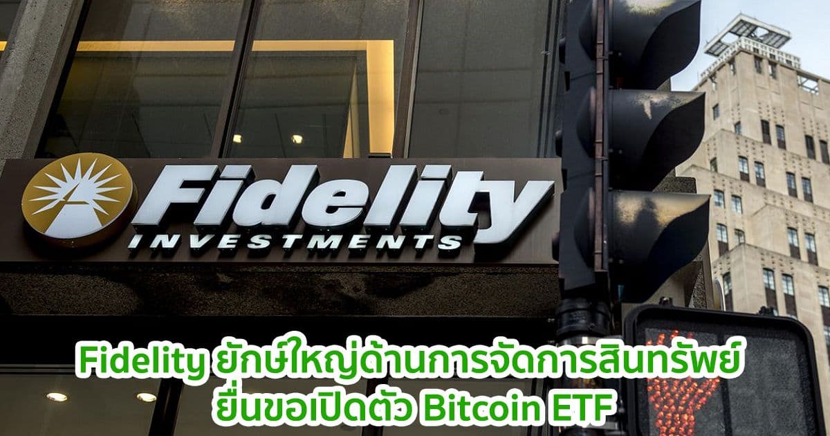 Fidelity ยักษ์ใหญ่ด้านการจัดการสินทรัพย์ ยื่นขอเปิดตัว Bitcoin ETF