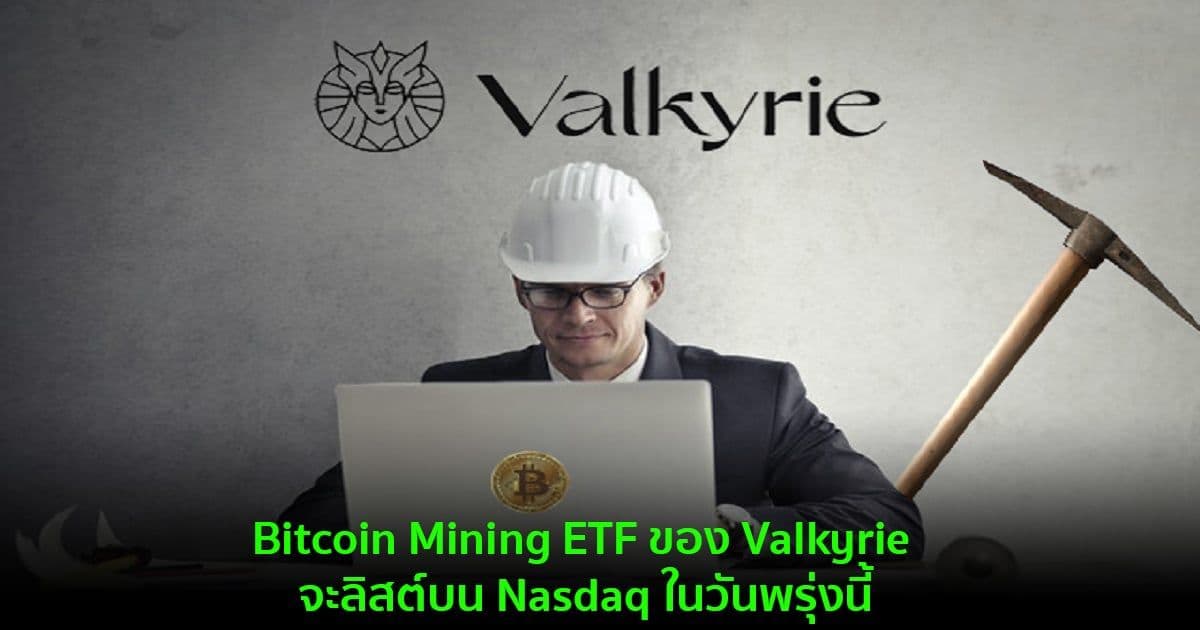 Bitcoin Mining ETF ของ Valkyrie จะลิสต์บน Nasdaq ในวันพรุ่งนี้