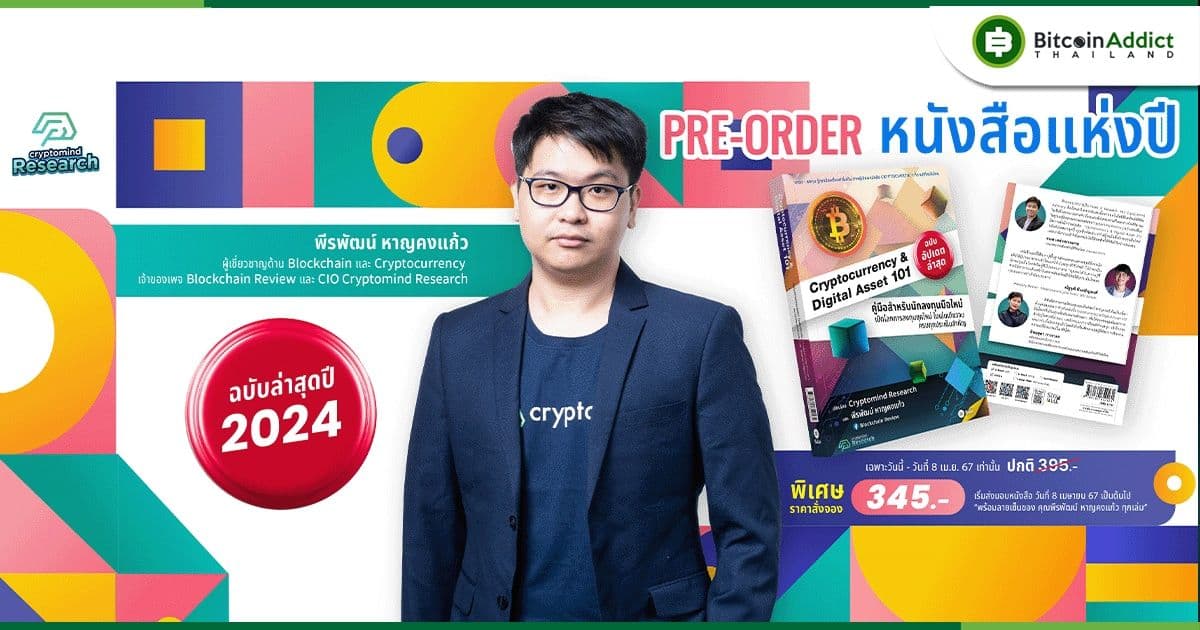 หนังสือ "Cryptocurrency & Digital Asset 101" มาพร้อมลายเซ็นผู้เขียนและลิสต์โปรเจ็กต์น่าจับตามองในปี 2024