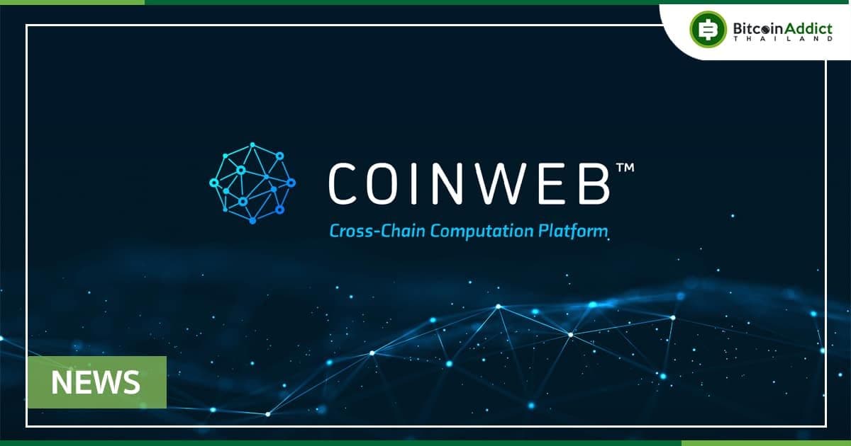 “Coinweb” มุ่งหน้าพิชิตการสร้าง Infrastructure ที่ทำลายทุกข้อจำกัดของ Blockchain ในปัจจุบัน