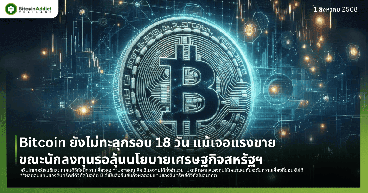 Bitcoin ยังไม่ทะลุกรอบ 18 วัน แม้เจอแรงขาย ขณะนักลงทุนรอลุ้นนโยบายเศรษฐกิจสหรัฐฯ