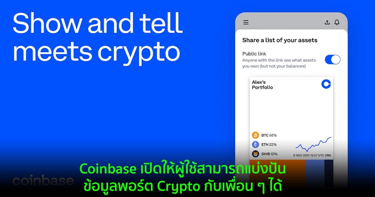 Coinbase เปิดให้ผู้ใช้สามารถแบ่งปันข้อมูลพอร์ต Crypto กับเพื่อน ๆ ได้