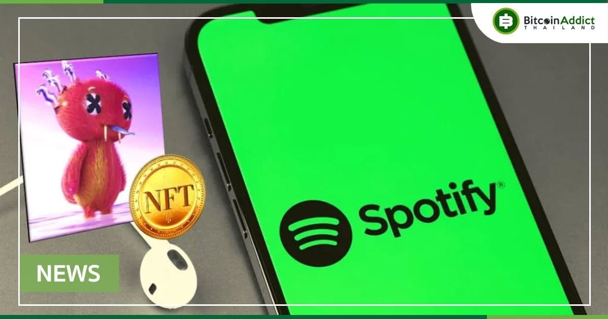 Spotify เริ่มทดสอบการใช้ NFT บนแพลตฟอร์มของตนแล้ว
