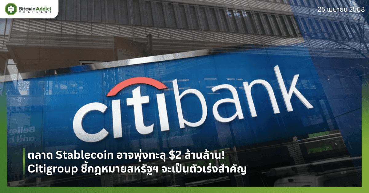 ตลาด Stablecoin อาจพุ่งทะลุ $2 ล้านล้าน! Citigroup ชี้กฎหมายสหรัฐฯ จะเป็นตัวเร่งสำคัญ