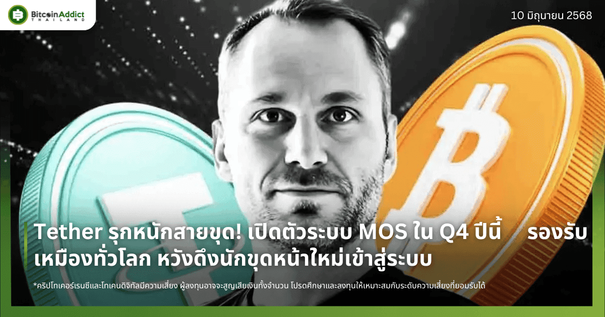 Tether รุกหนักสายขุด! เปิดตัวระบบ MOS ใน Q4 ปีนี้ รองรับเหมืองทั่วโลก หวังดึงนักขุดหน้าใหม่เข้าสู่ระบบ