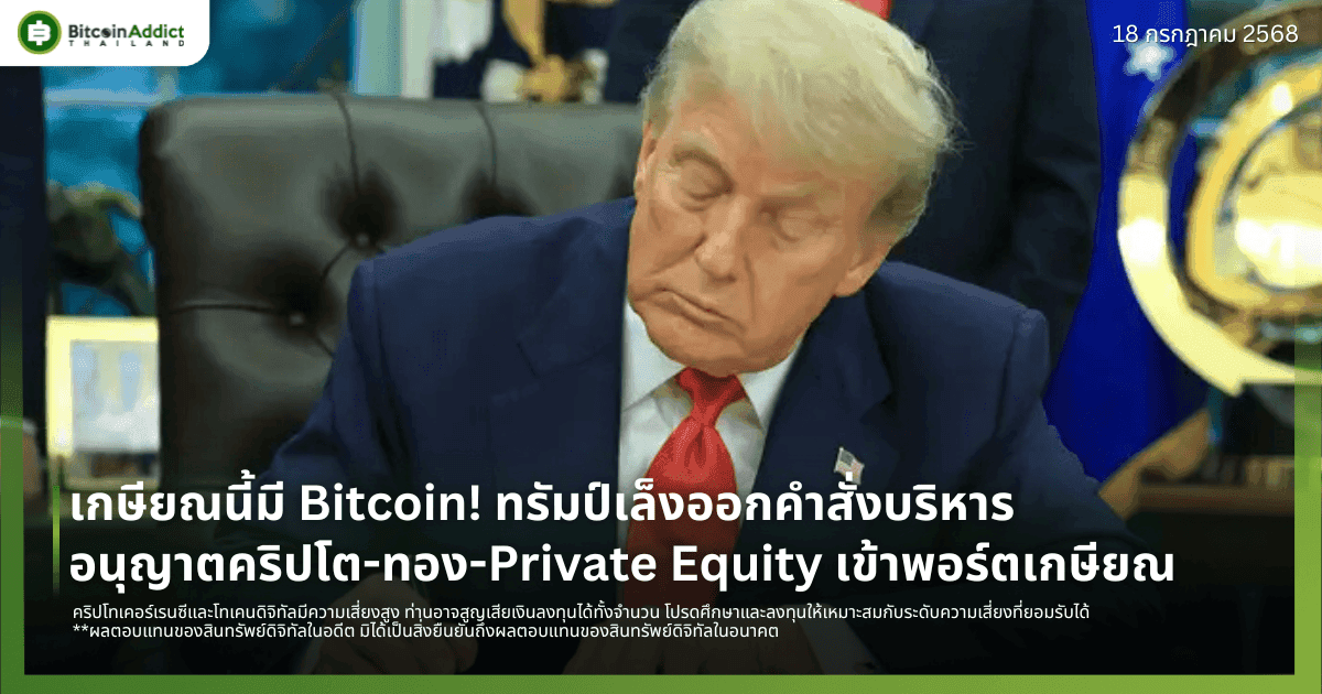 เกษียณนี้มี Bitcoin! ทรัมป์เล็งออกคำสั่งบริหาร อนุญาตคริปโต-ทอง-Private Equity เข้ากองทุนเกษียณ