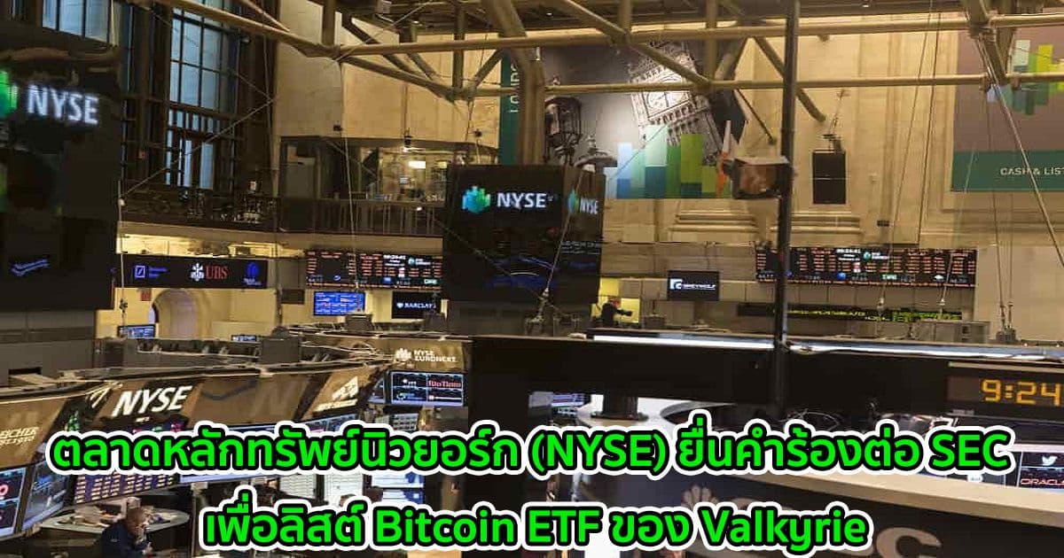 ตลาดหลักทรัพย์นิวยอร์ก (NYSE) ยื่นคำร้องต่อ SEC เพื่อลิสต์ Bitcoin ETF ของ Valkyrie