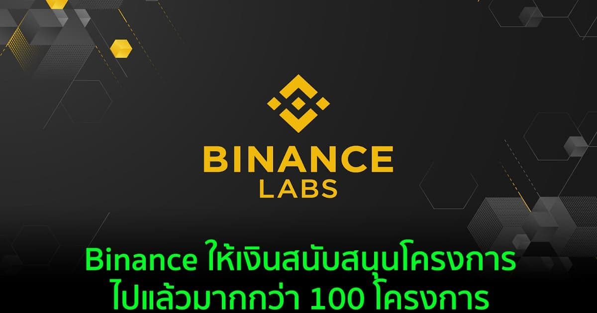 Binance ให้เงินสนับสนุนโครงการไปแล้วมากกว่า 100 โครงการตั้งแต่ปี 2018