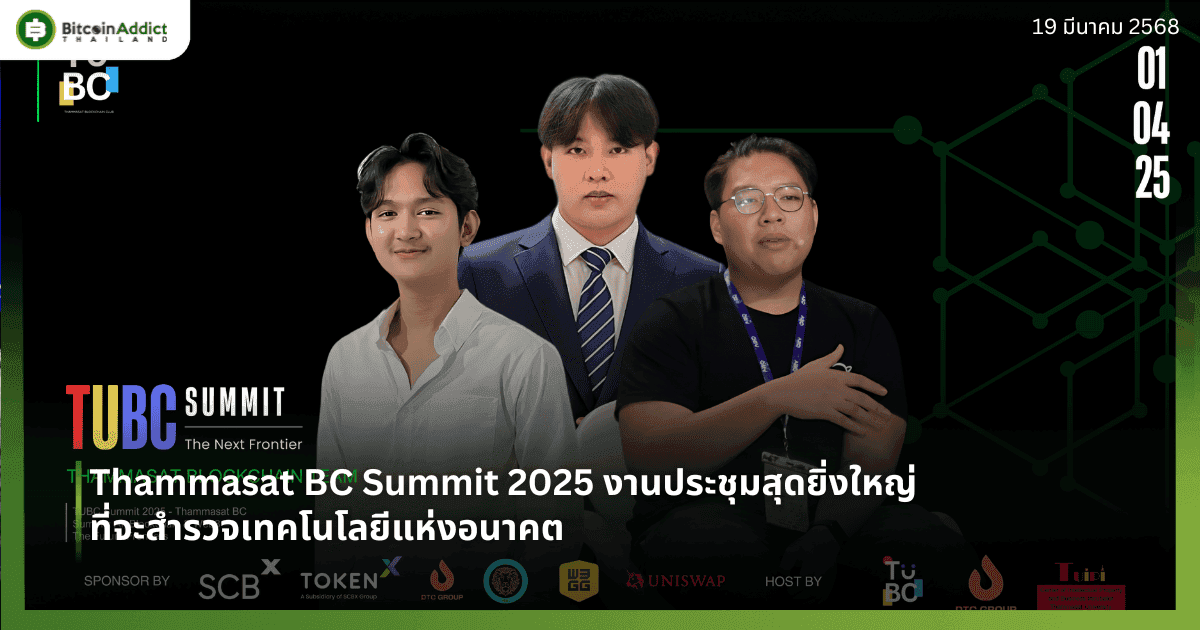 Thammasat BC Summit 2025 งานประชุมสุดยิ่งใหญ่ที่จะสำรวจเทคโนโลยีแห่งอนาคต