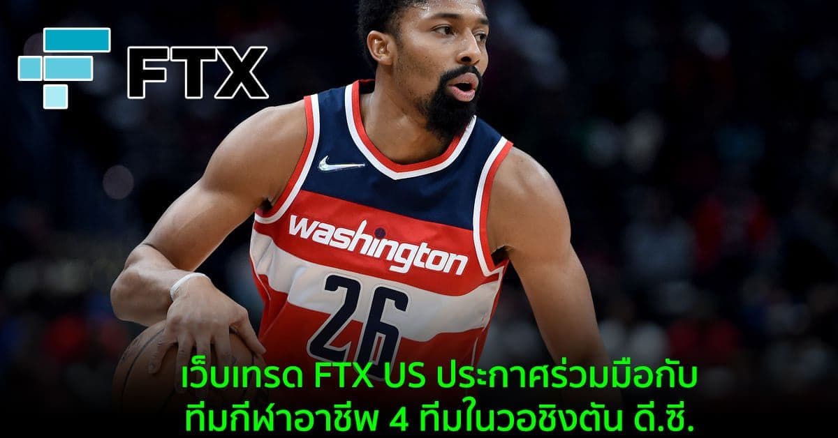 เว็บเทรด FTX US ประกาศร่วมมือกับทีมกีฬาอาชีพ 4 ทีมในวอชิงตัน ดี.ซี.