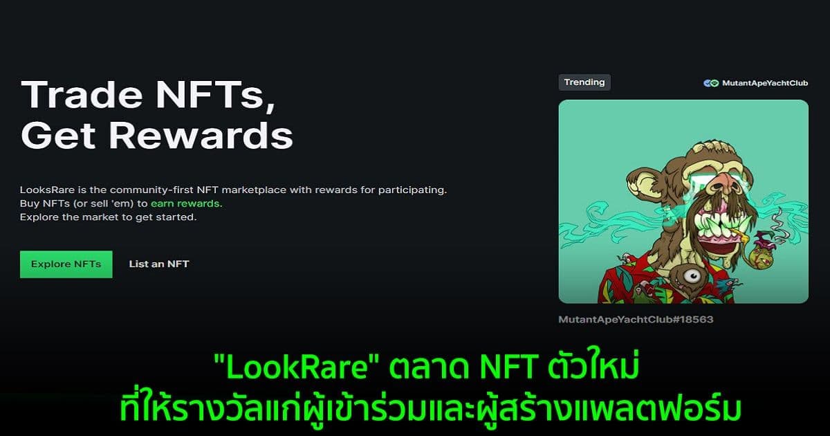 "LookRare" ตลาด NFT ตัวใหม่ ที่ให้รางวัลแก่ผู้เข้าร่วมและผู้สร้างแพลตฟอร์ม