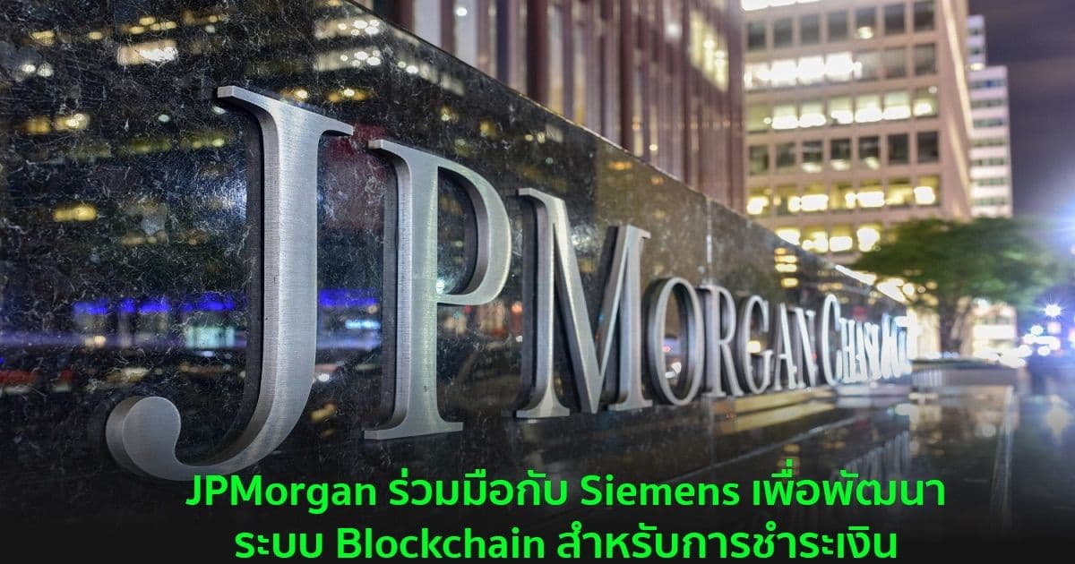 JPMorgan ร่วมมือกับ Siemens เพื่อพัฒนาระบบ Blockchain สำหรับการชำระเงิน