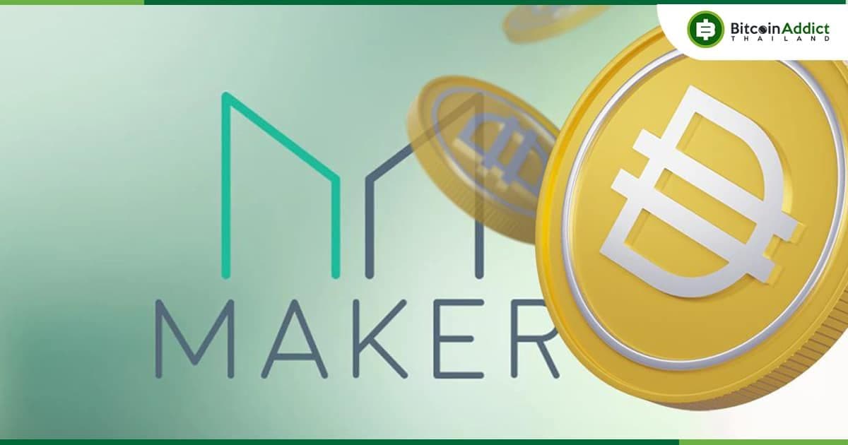 MakerDAO โหวตให้คง "USDC" เป็นหลักประกันหลัก พร้อมปฏิเสธแผน 'กระจายความเสี่ยง'