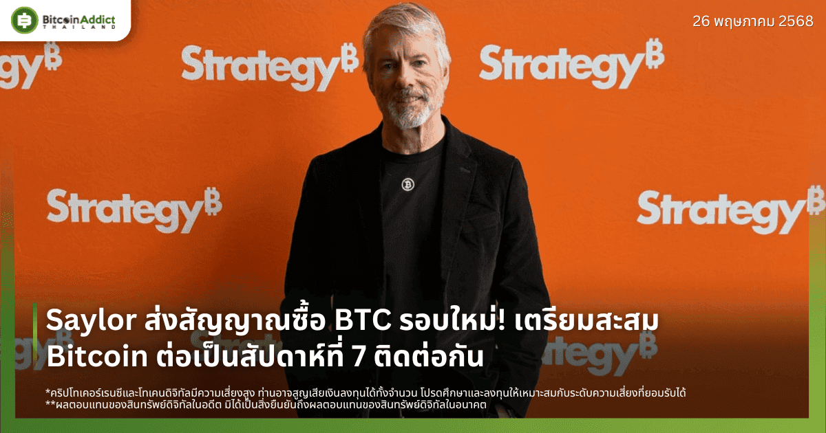 Saylor ส่งสัญญาณซื้อ BTC รอบใหม่! เตรียมสะสม Bitcoin ต่อเป็นสัปดาห์ที่ 7 ติดต่อกัน