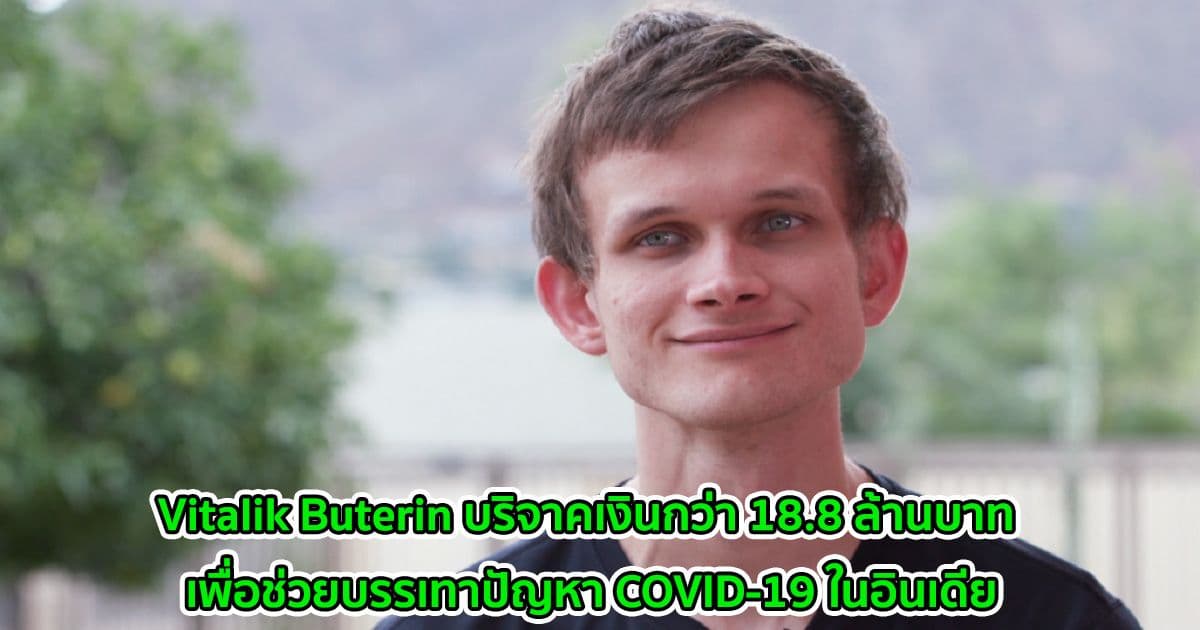 Vitalik Buterin บริจาคเงินกว่า 18.8 ล้านบาท เพื่อช่วยบรรเทาปัญหา COVID-19 ในอินเดีย