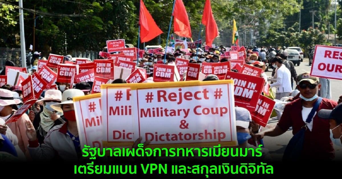 รัฐบาลเผด็จการทหารเมียนมาร์ เตรียมแบน VPN และสกุลเงินดิจิทัล