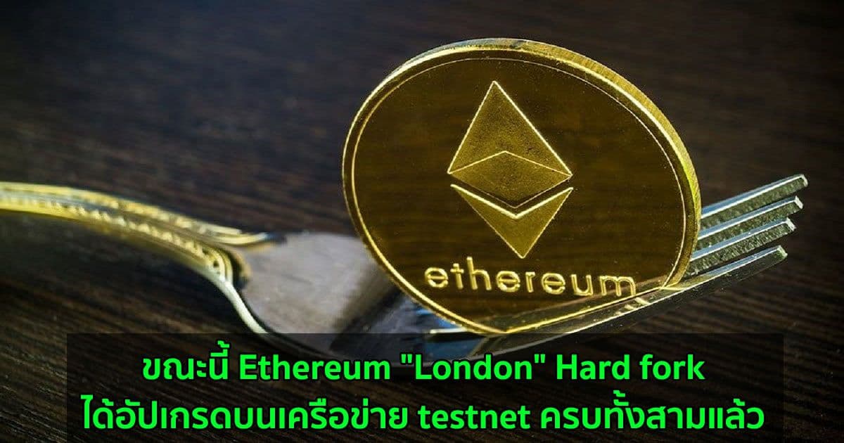 Ethereum "London" Hard fork ได้เผยแพร่บน Rinkeby testnet แล้ว